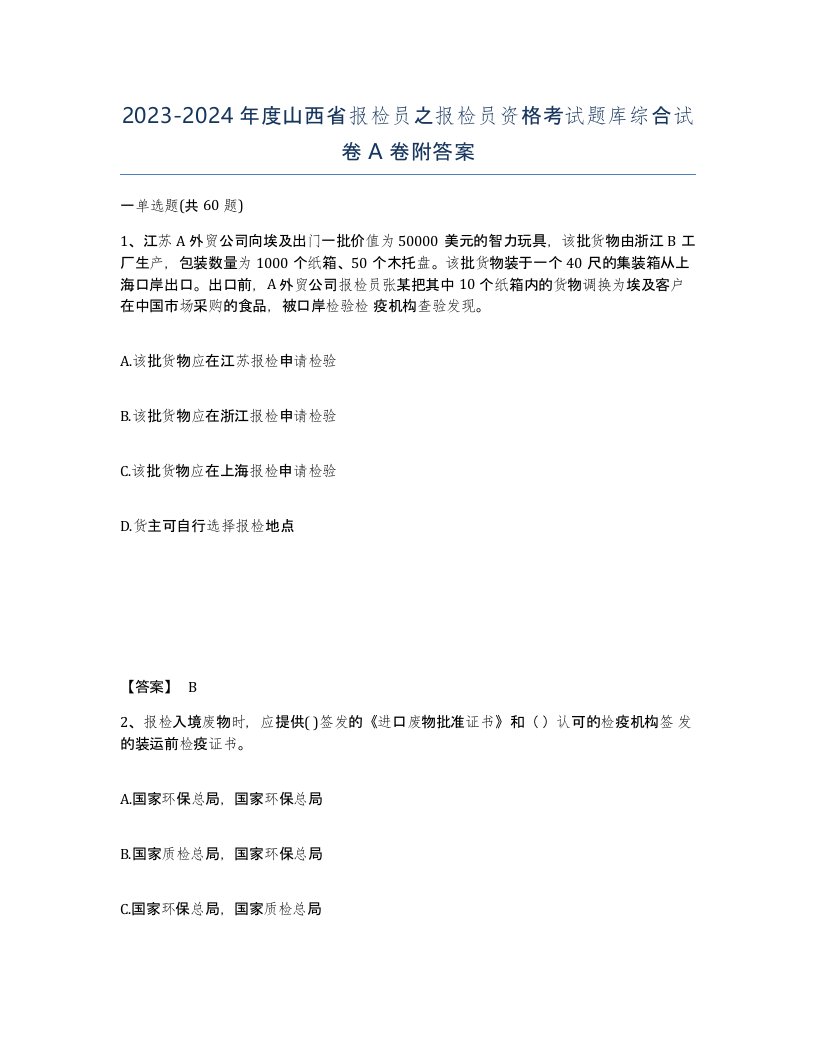 2023-2024年度山西省报检员之报检员资格考试题库综合试卷A卷附答案