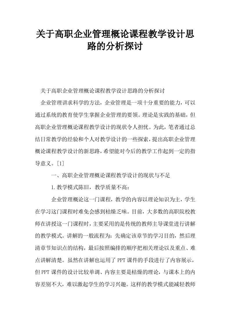 关于高职企业管理概论课程教学设计思路的分析探讨