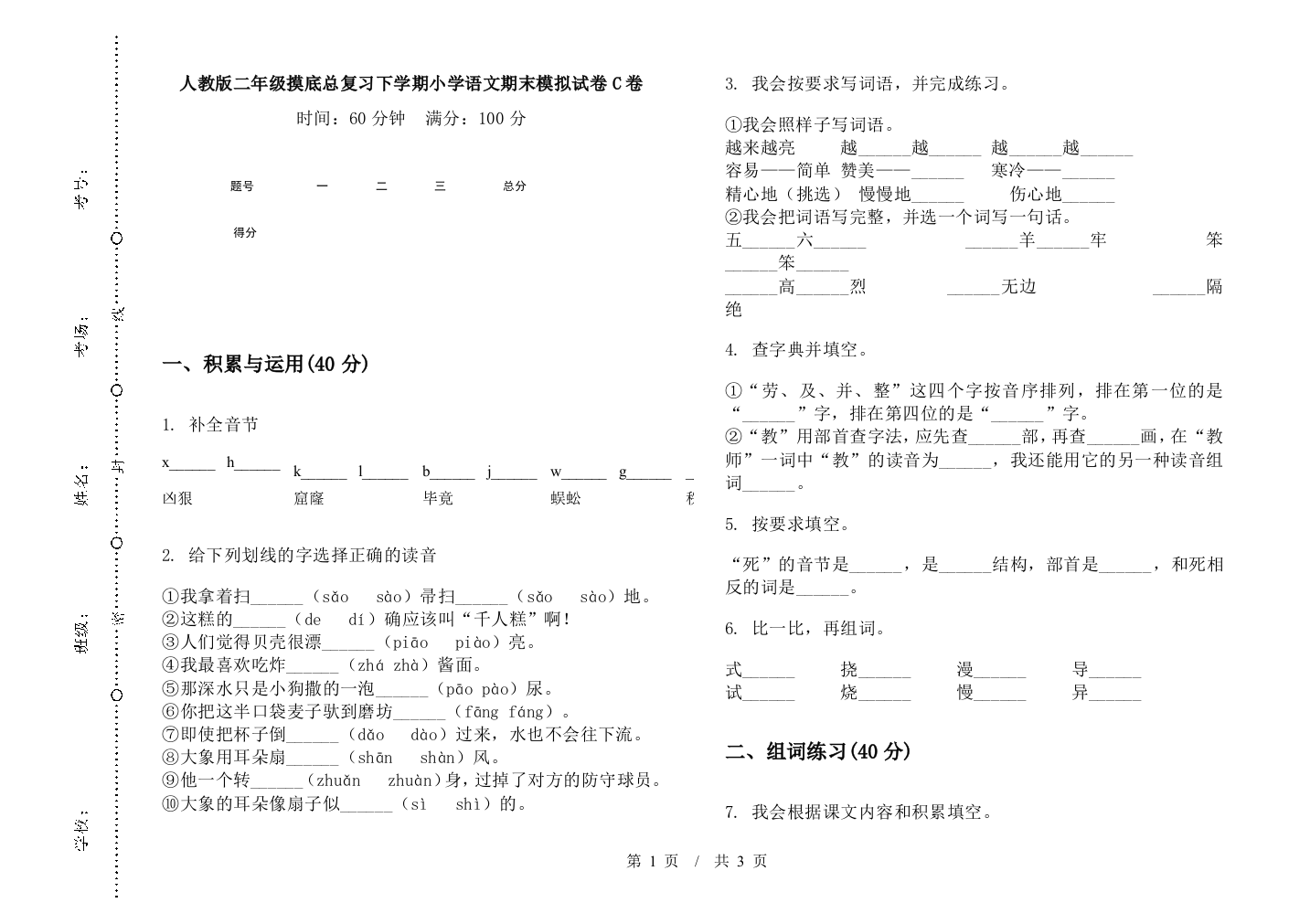 人教版二年级摸底总复习下学期小学语文期末模拟试卷C卷