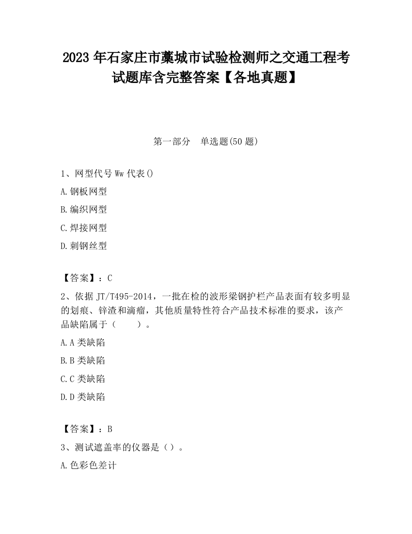 2023年石家庄市藁城市试验检测师之交通工程考试题库含完整答案【各地真题】