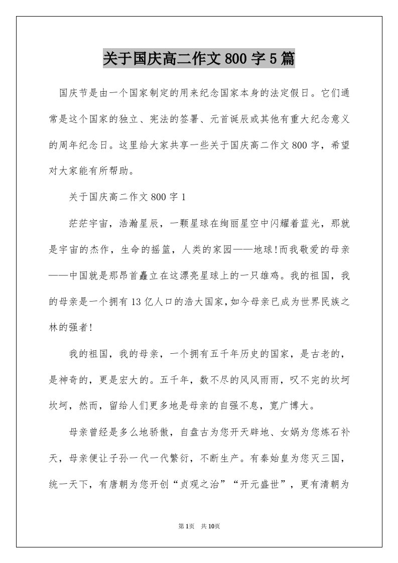 关于国庆高二作文800字5篇