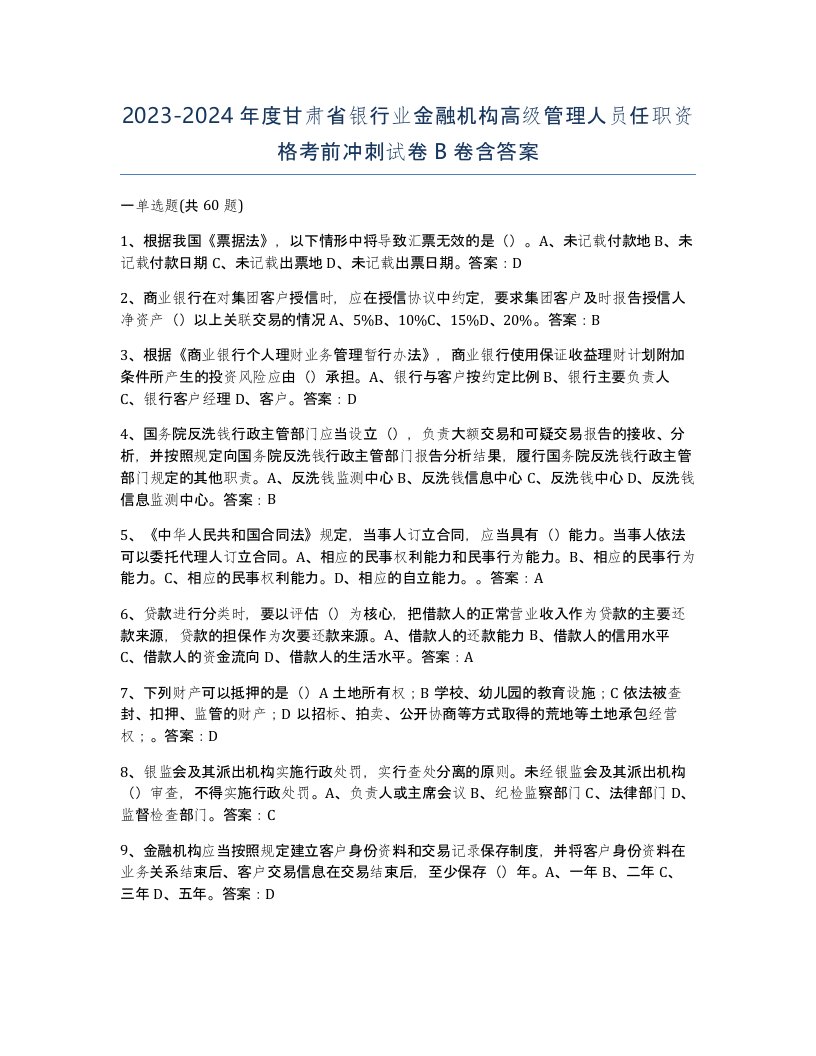 2023-2024年度甘肃省银行业金融机构高级管理人员任职资格考前冲刺试卷B卷含答案