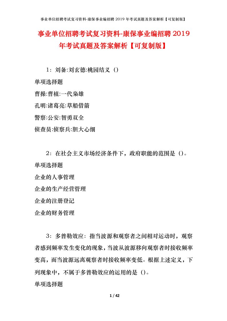 事业单位招聘考试复习资料-康保事业编招聘2019年考试真题及答案解析可复制版