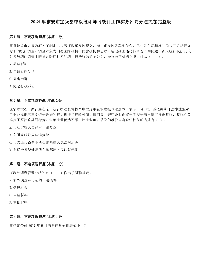 2024年雅安市宝兴县中级统计师《统计工作实务》高分通关卷完整版