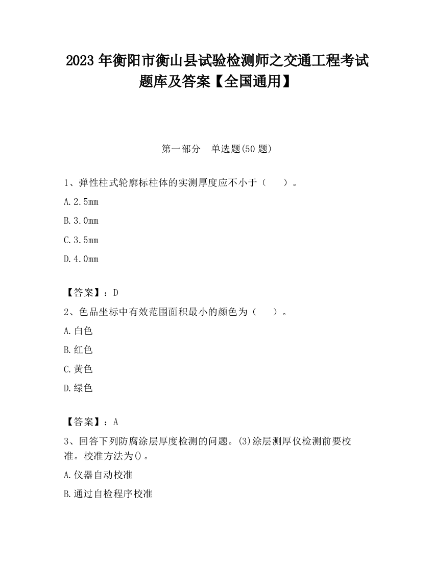 2023年衡阳市衡山县试验检测师之交通工程考试题库及答案【全国通用】