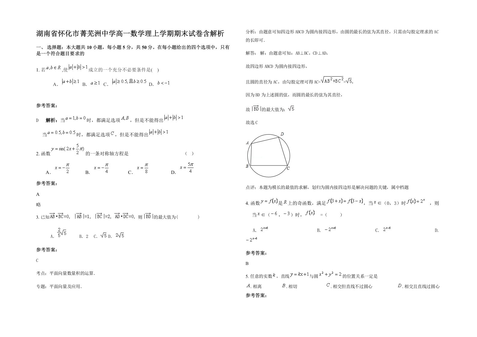 湖南省怀化市菁芜洲中学高一数学理上学期期末试卷含解析