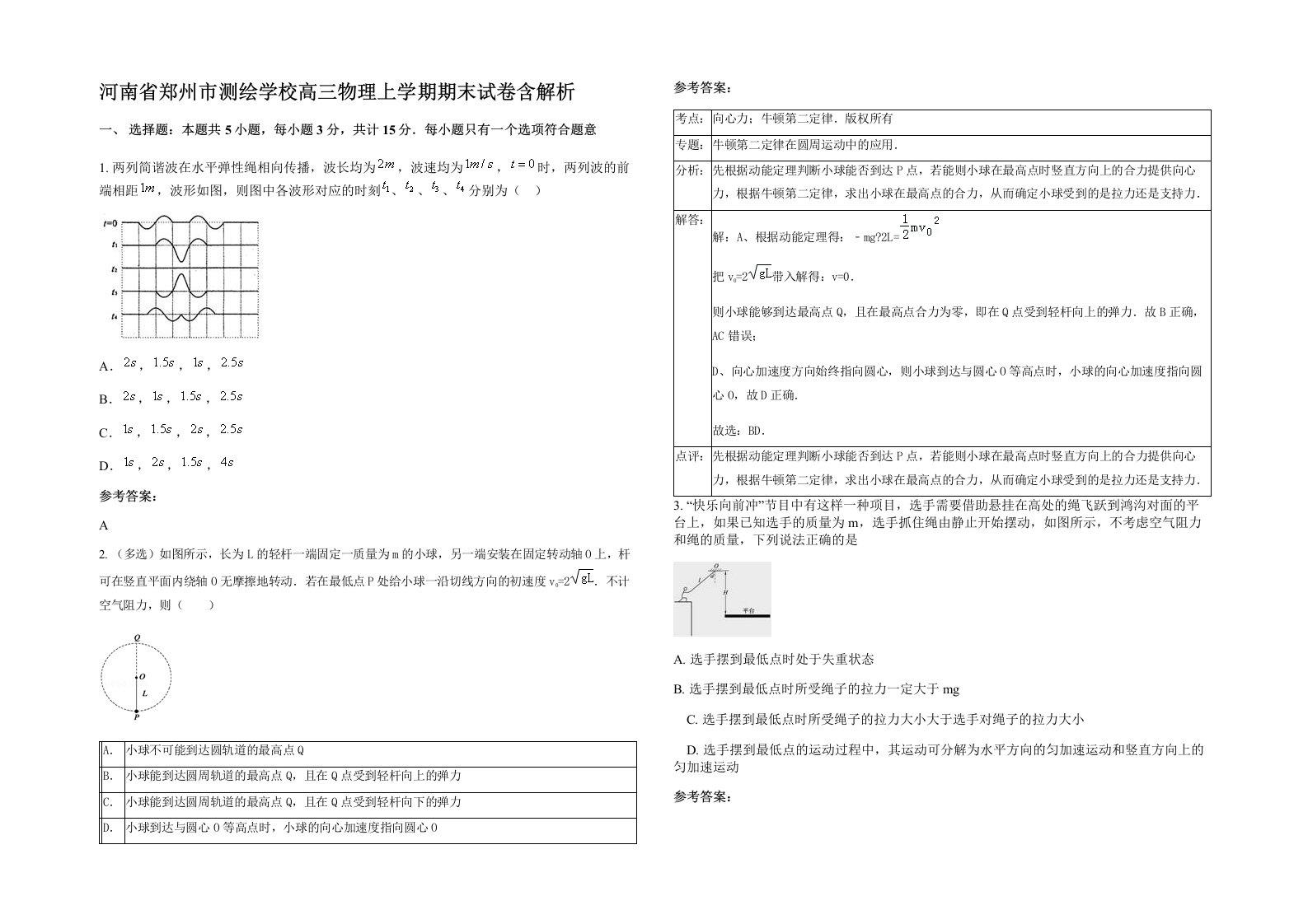 河南省郑州市测绘学校高三物理上学期期末试卷含解析