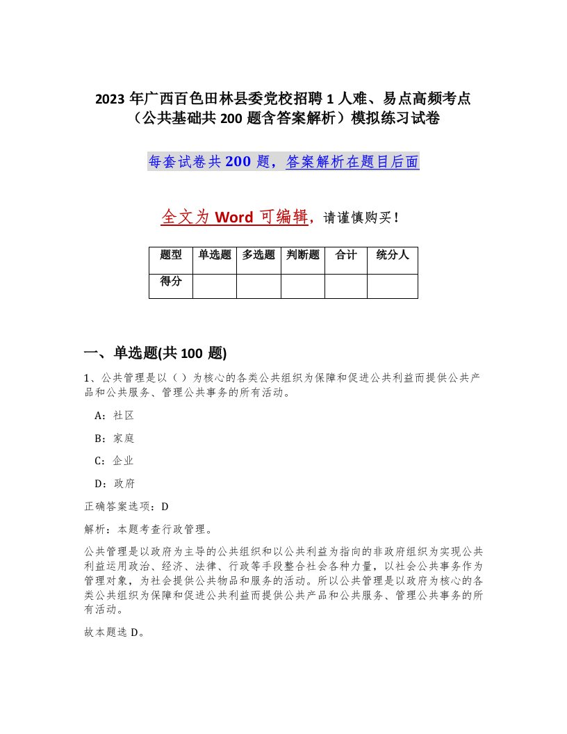 2023年广西百色田林县委党校招聘1人难易点高频考点公共基础共200题含答案解析模拟练习试卷