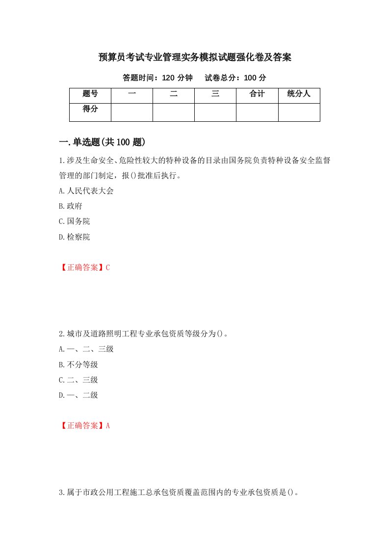 预算员考试专业管理实务模拟试题强化卷及答案14