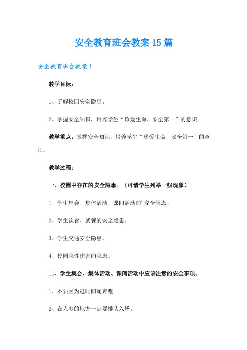 安全教育班会教案15篇