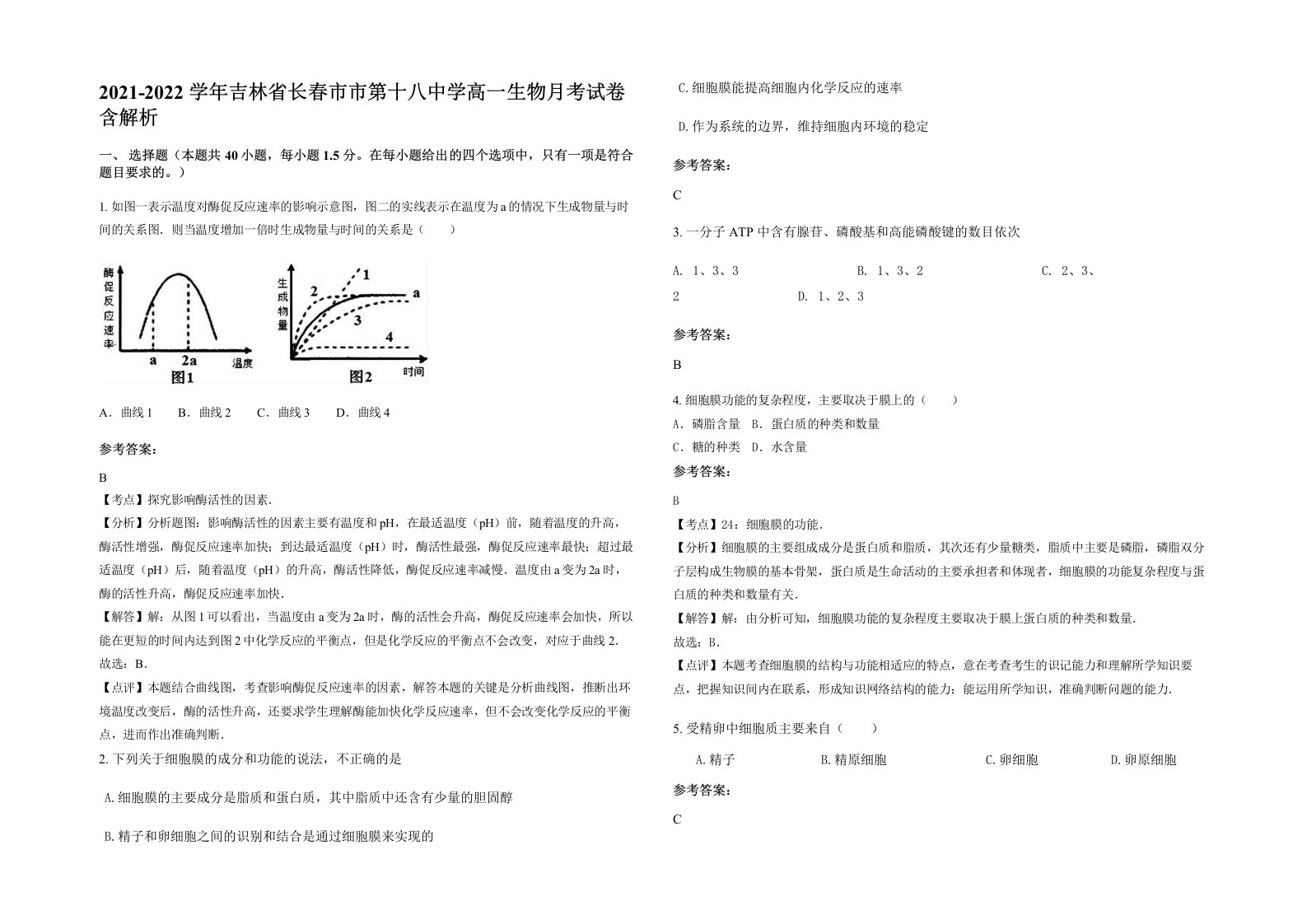 2021-2022学年吉林省长春市市第十八中学高一生物月考试卷含解析