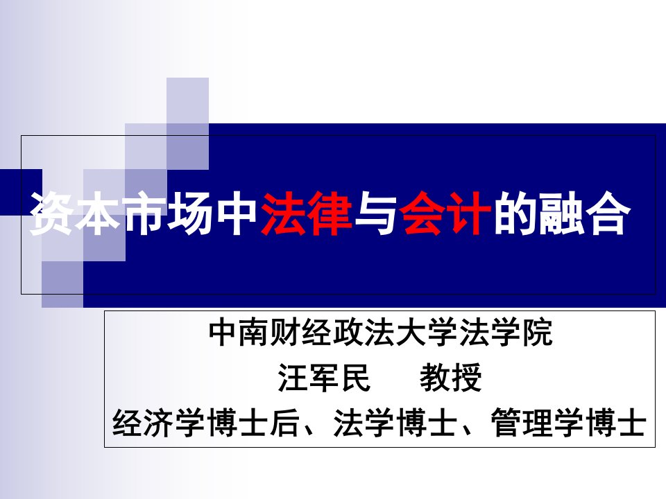 资本市场中法律与会计的融合2教学讲义