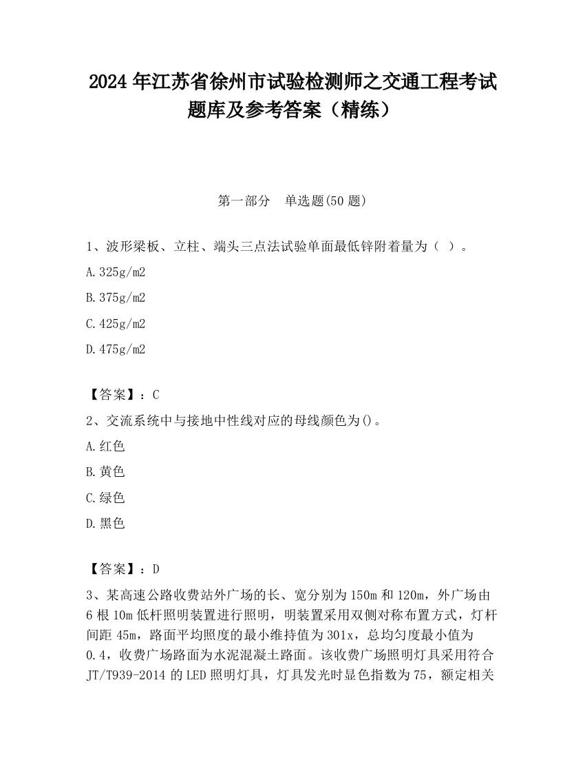 2024年江苏省徐州市试验检测师之交通工程考试题库及参考答案（精练）