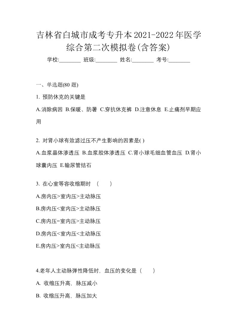 吉林省白城市成考专升本2021-2022年医学综合第二次模拟卷含答案