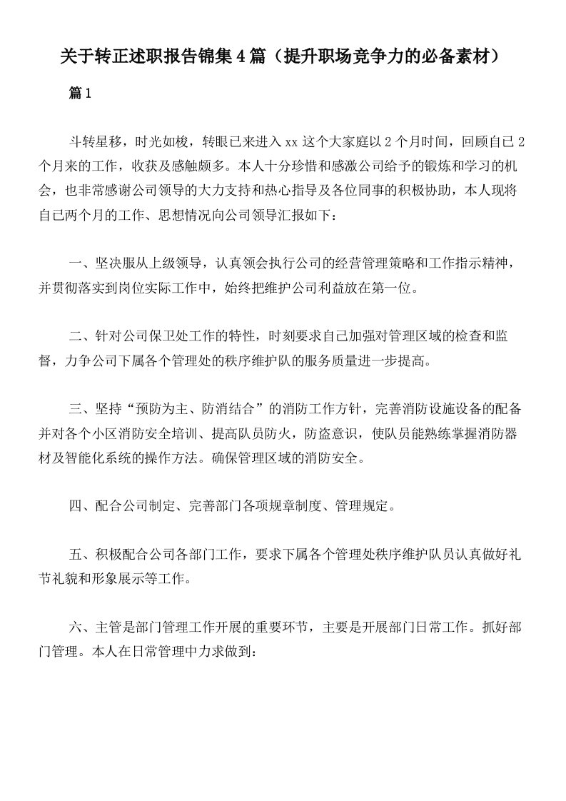 关于转正述职报告锦集4篇（提升职场竞争力的必备素材）