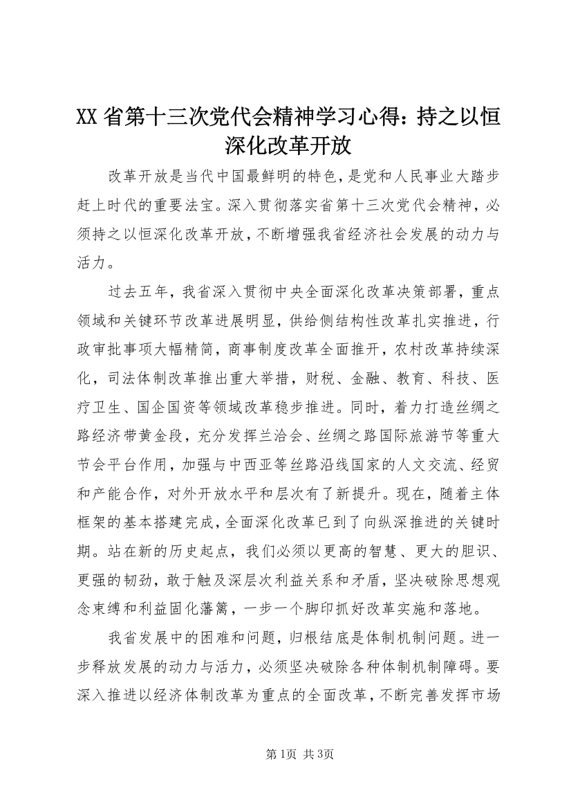 XX省第十三次党代会精神学习心得：持之以恒深化改革开放