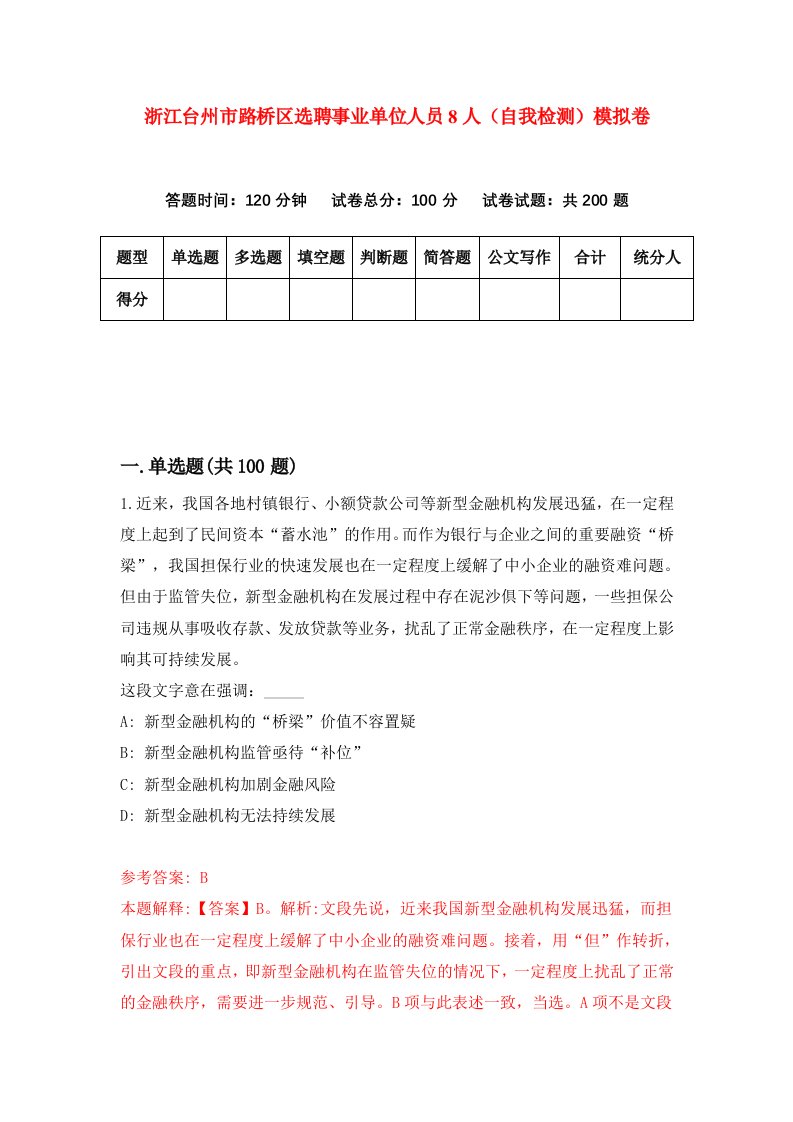 浙江台州市路桥区选聘事业单位人员8人自我检测模拟卷第8套