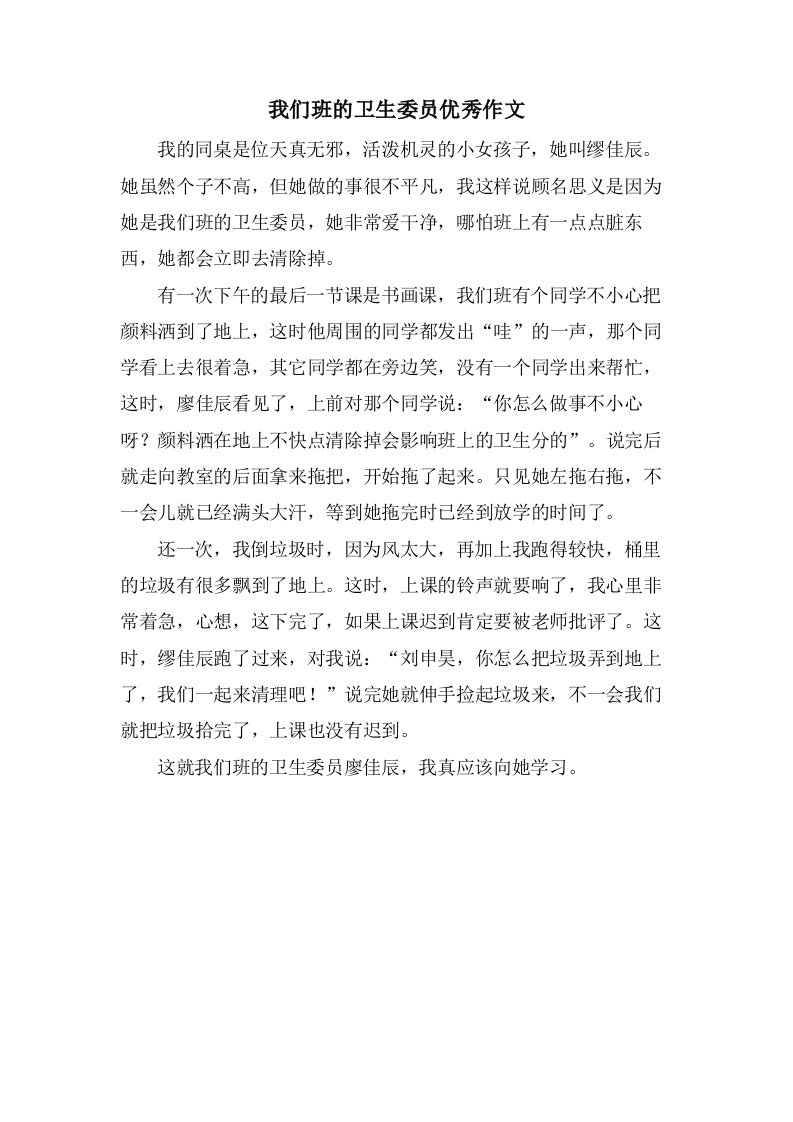 我们班的卫生委员优秀作文