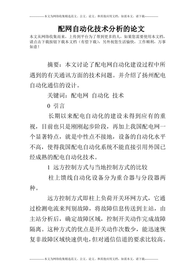 配网自动化技术分析的论文