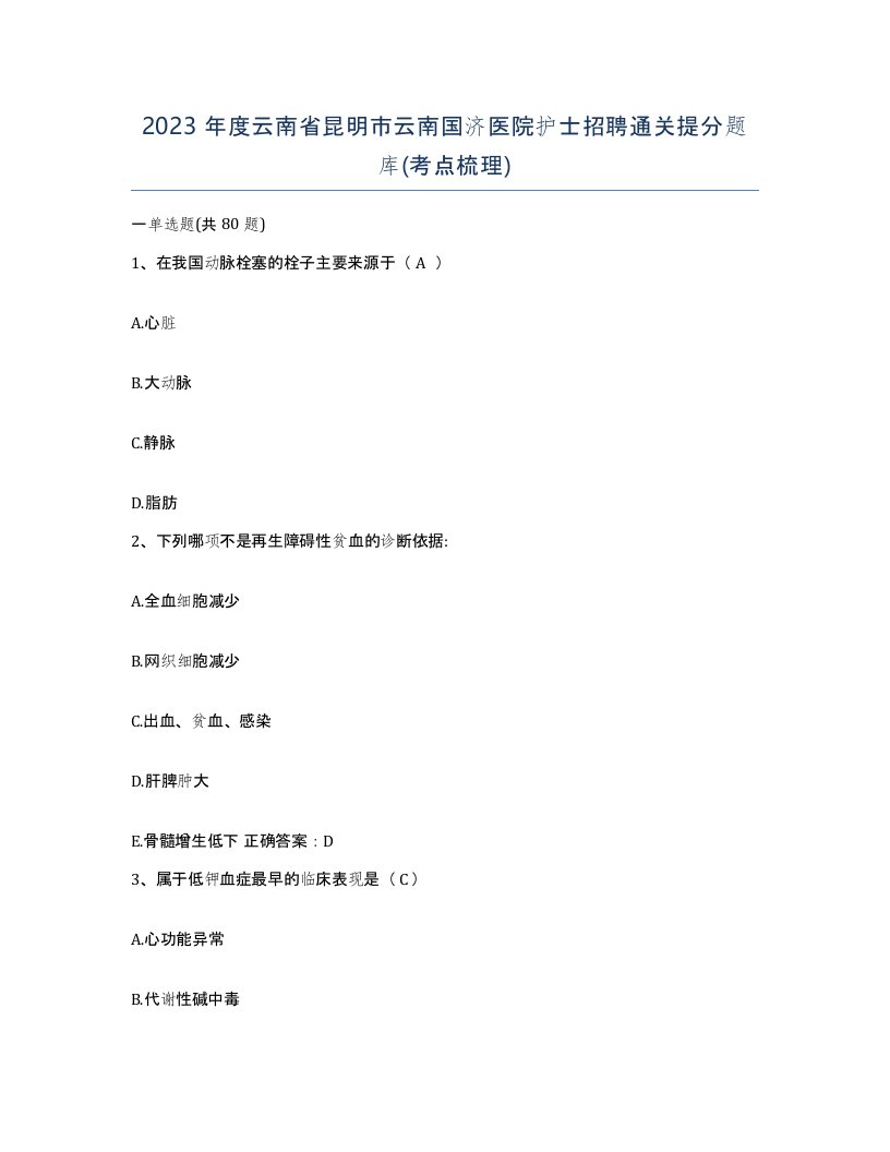 2023年度云南省昆明市云南国济医院护士招聘通关提分题库考点梳理