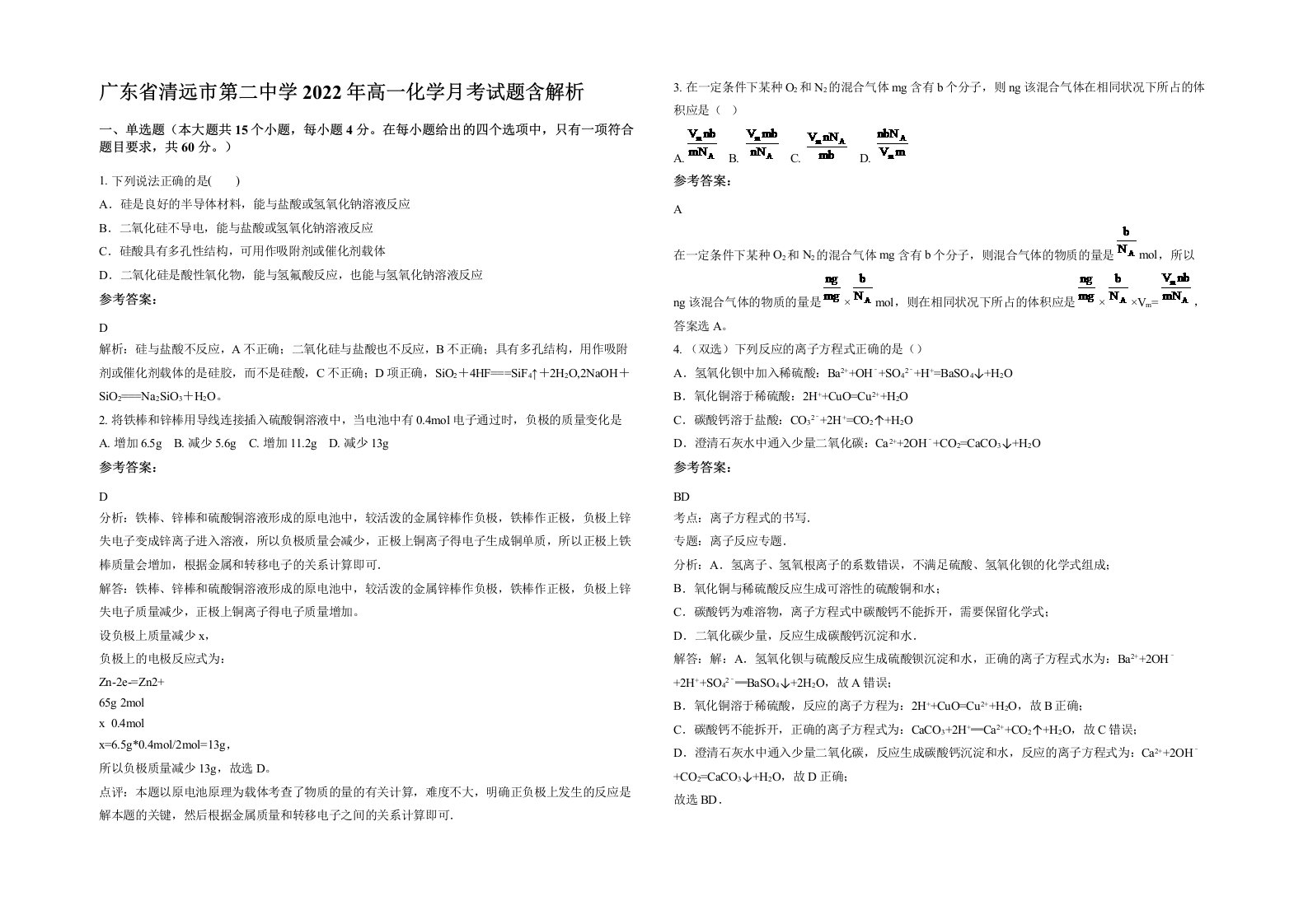 广东省清远市第二中学2022年高一化学月考试题含解析