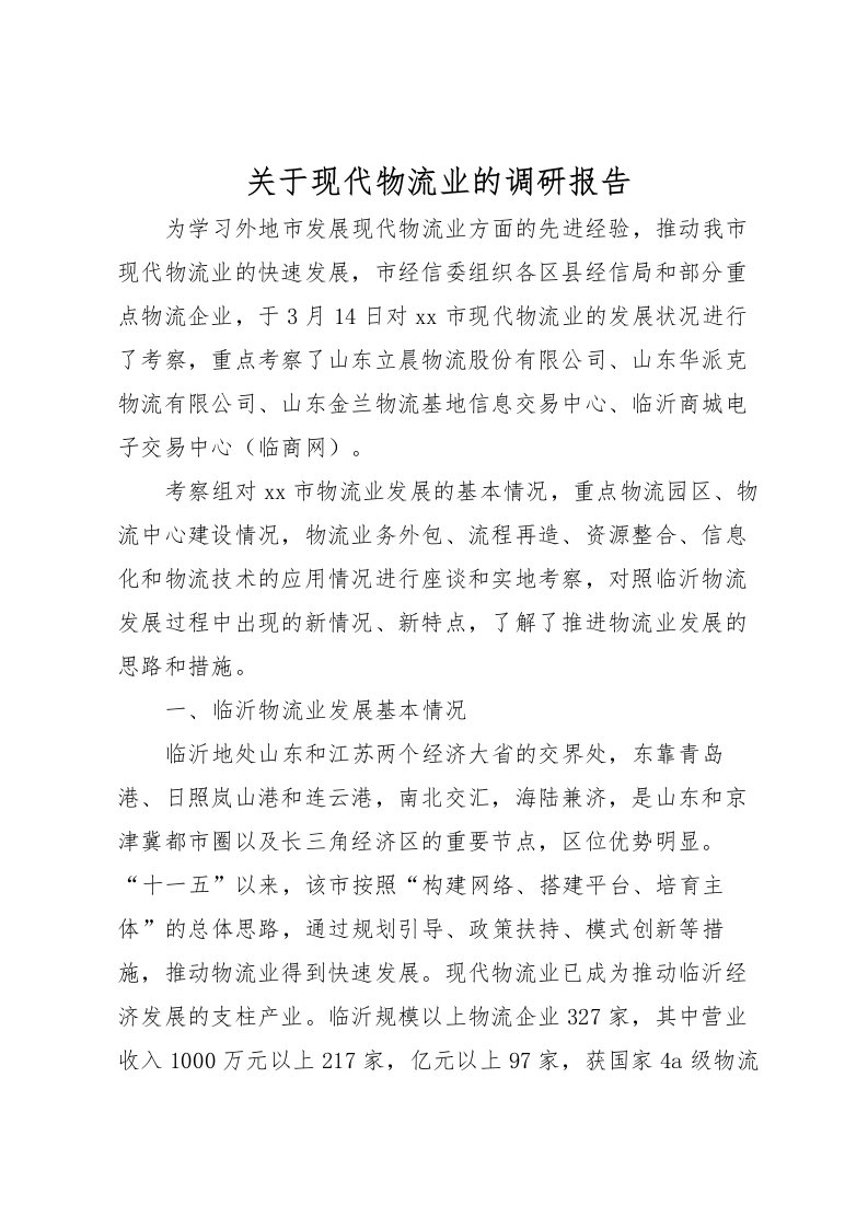 2022关于现代物流业的调研报告