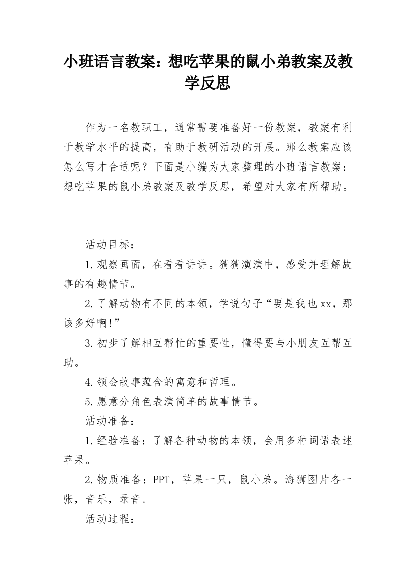 小班语言教案：想吃苹果的鼠小弟教案及教学反思