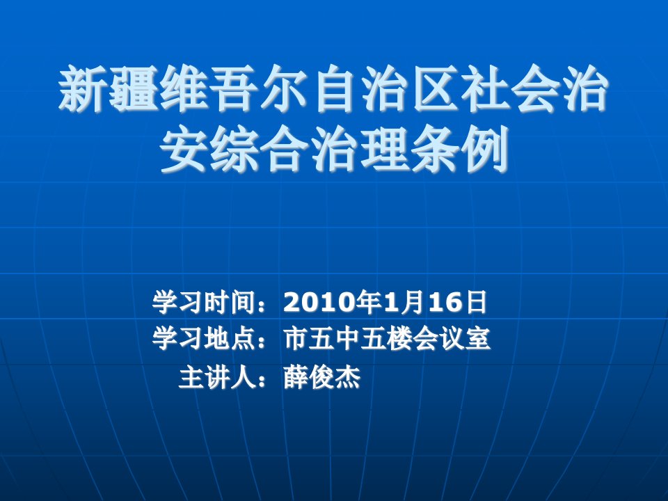 新疆维吾尔自治区社会治安综合治理条例.ppt