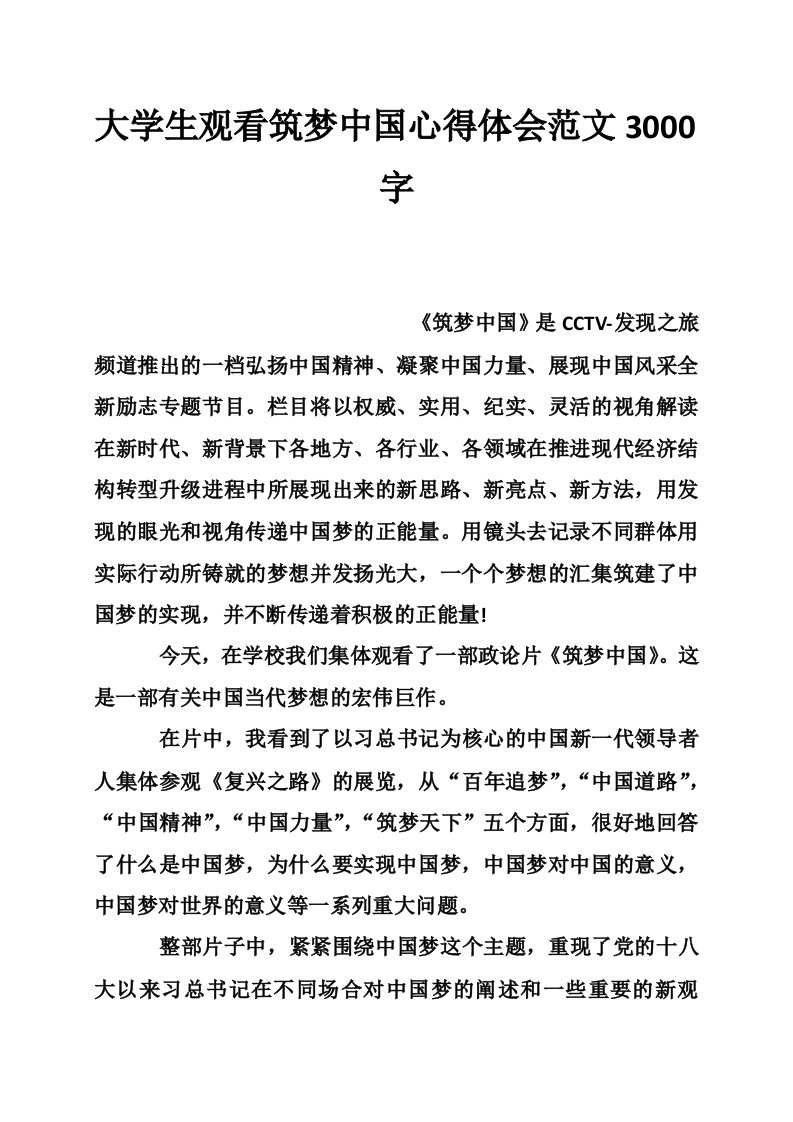 大学生观看筑梦中国心得体会范文3000字