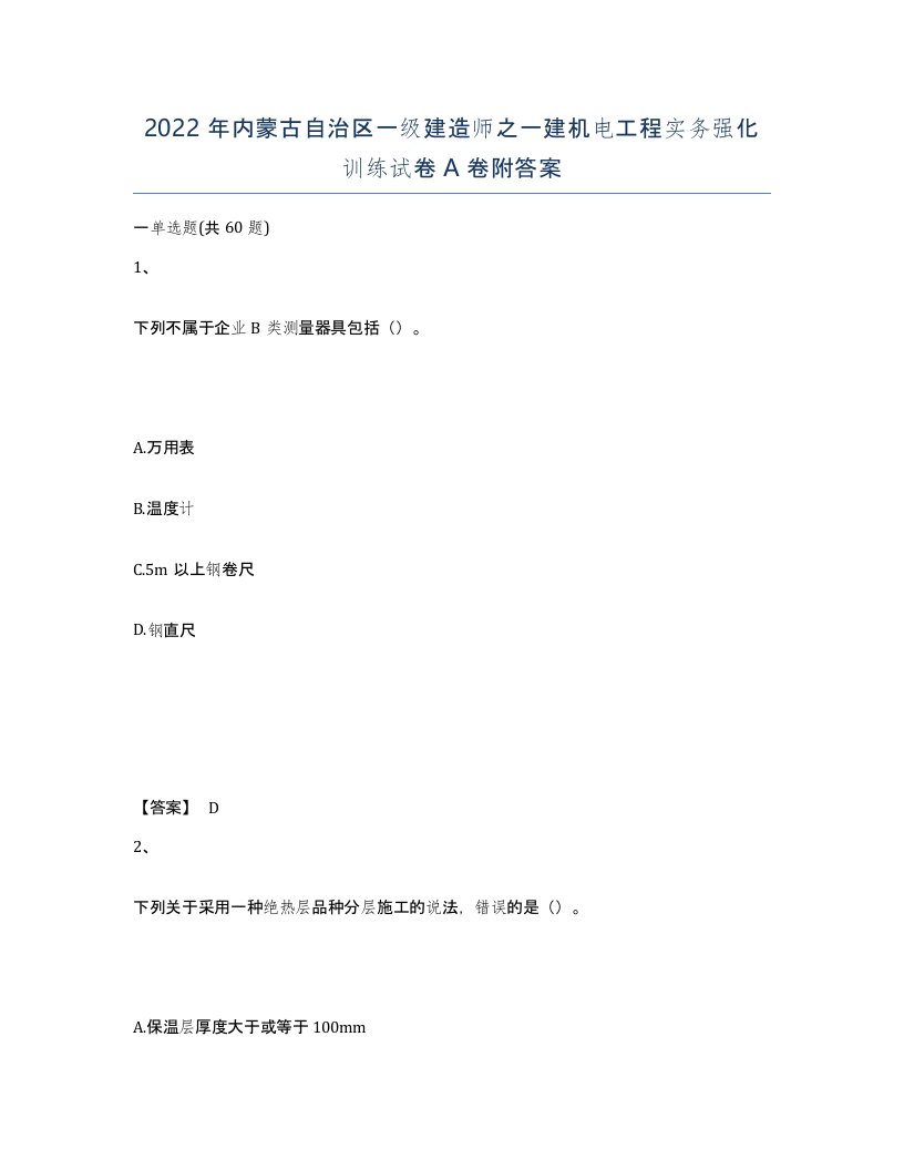 2022年内蒙古自治区一级建造师之一建机电工程实务强化训练试卷A卷附答案