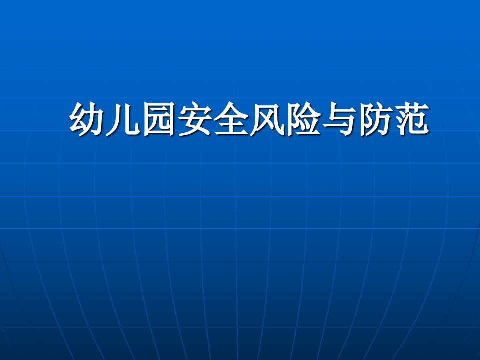 讲座幼儿园风险防范