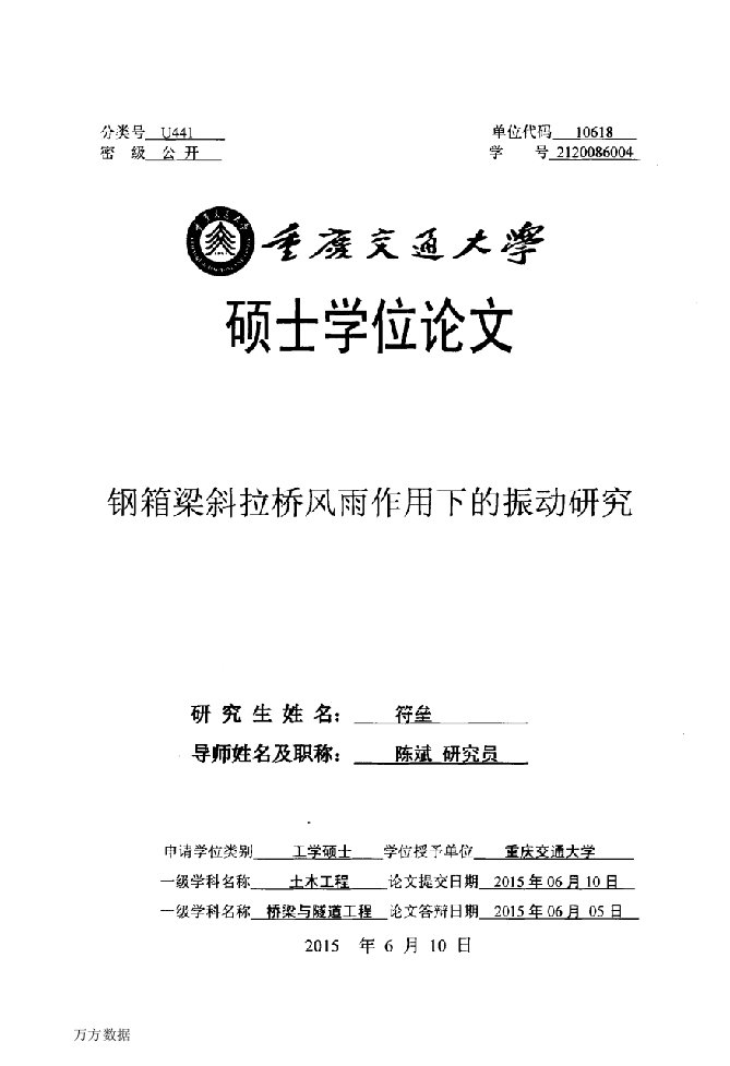 钢箱梁斜拉桥风雨作用下的振动研究-土木工程；桥梁与隧道工程专业论文