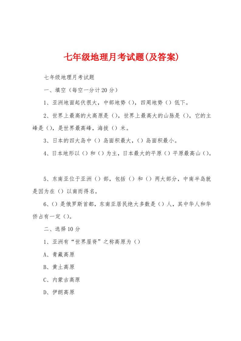 七年级地理月考试题(及答案)