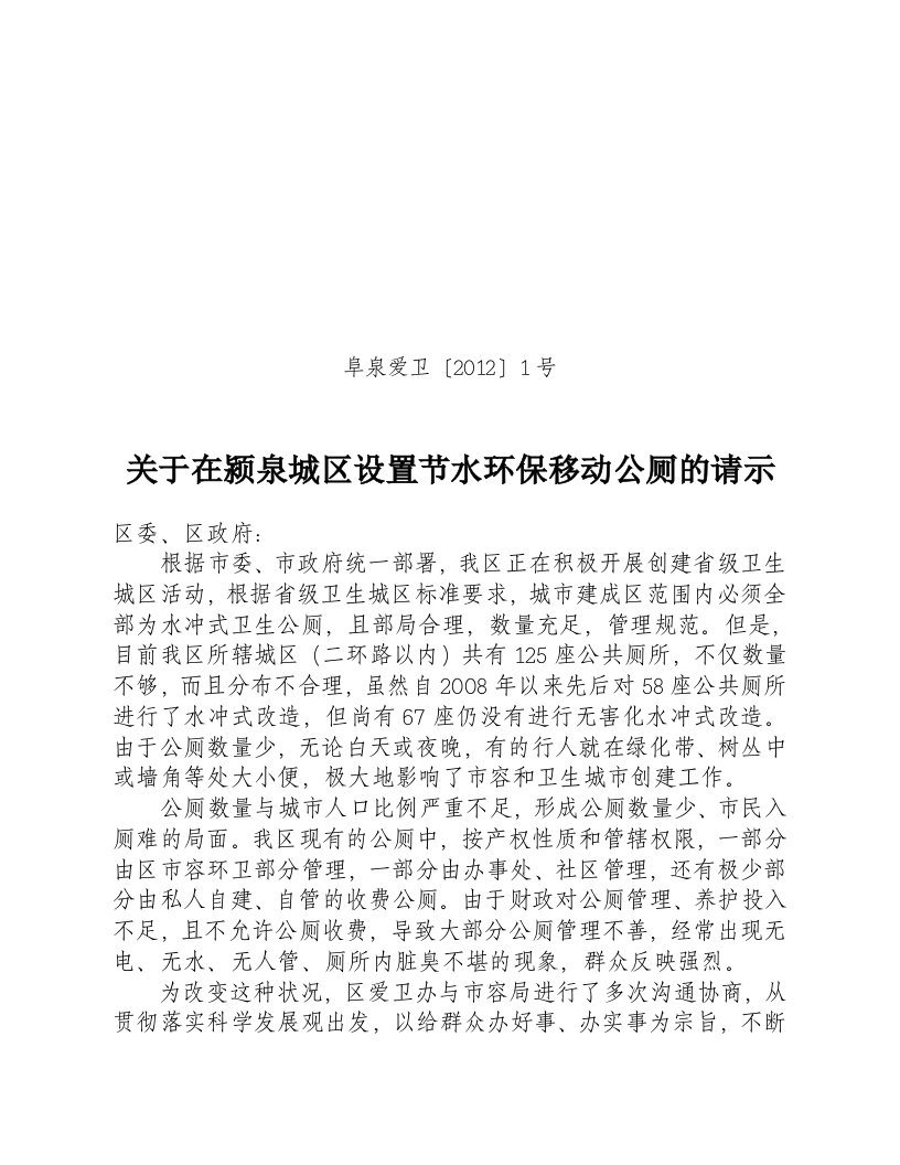 关于在颍泉城区设置节水环保移动公厕的请示