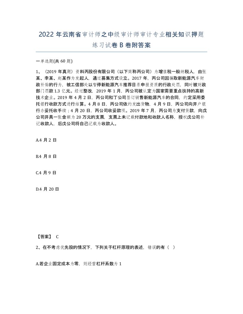 2022年云南省审计师之中级审计师审计专业相关知识押题练习试卷B卷附答案