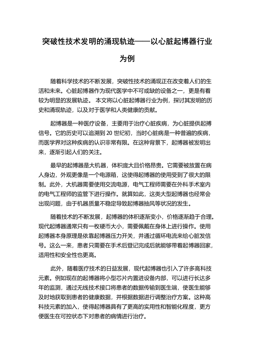 突破性技术发明的涌现轨迹——以心脏起博器行业为例