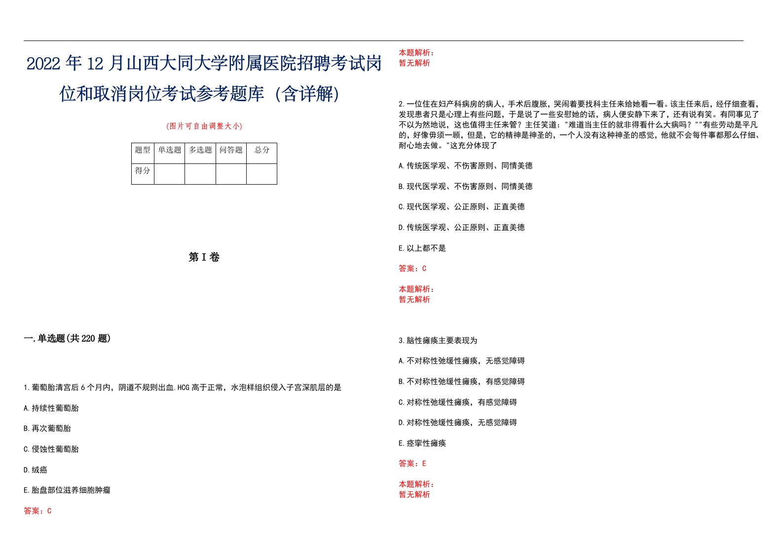 2022年12月山西大同大学附属医院招聘考试岗位和取消岗位考试参考题库（含详解）