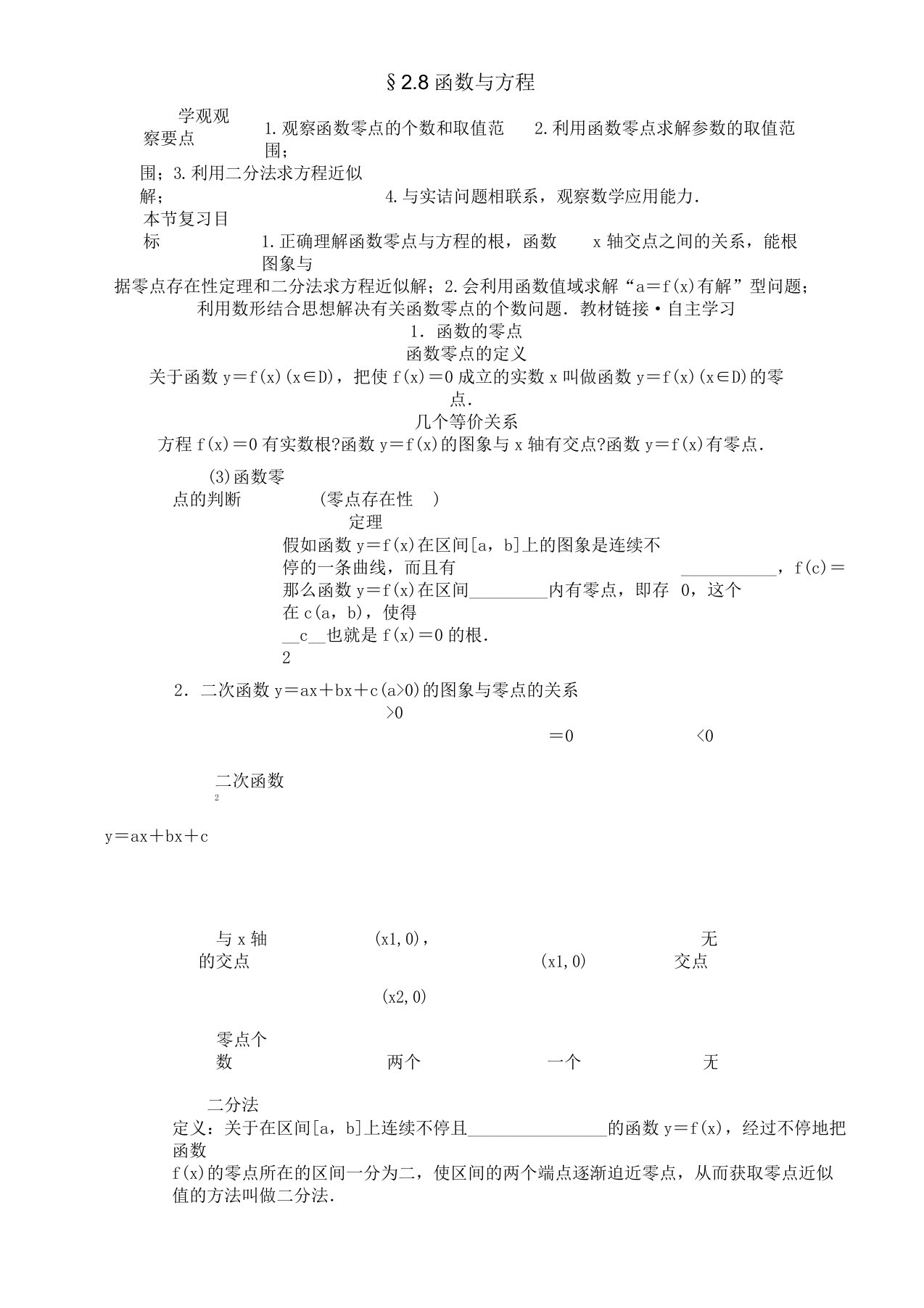 浙江省杭州求是高级中学2020届高考数学一轮复习28函数与方程学案