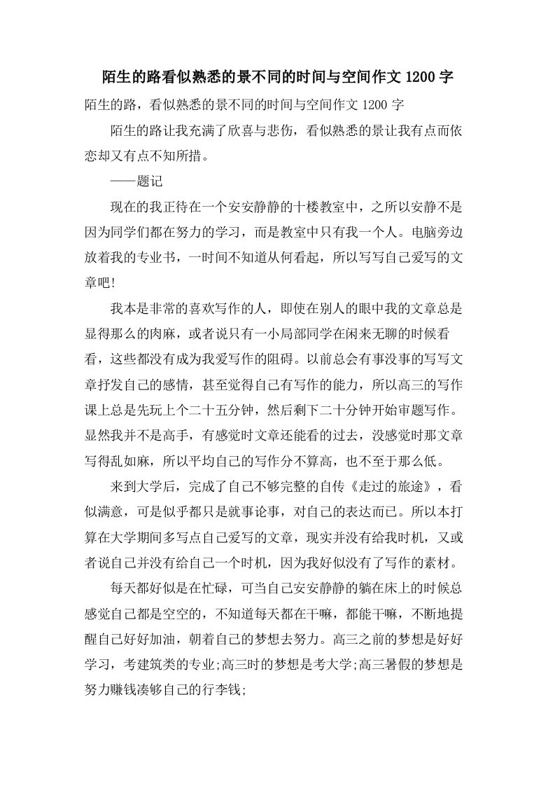 陌生的路看似熟悉的景不同的时间与空间作文1200字