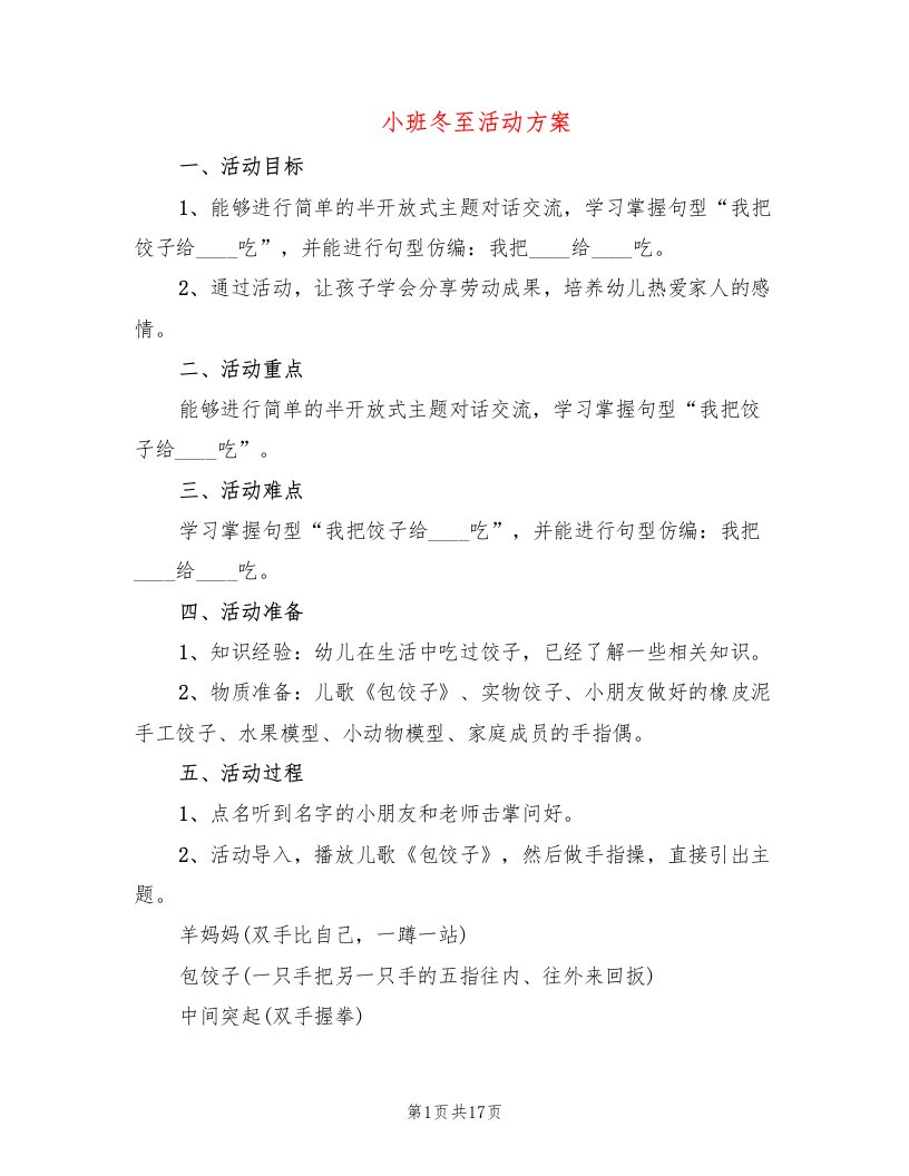 小班冬至活动方案（10篇）