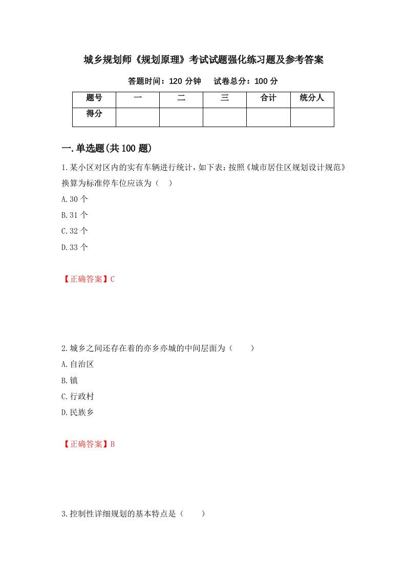 城乡规划师规划原理考试试题强化练习题及参考答案第77次