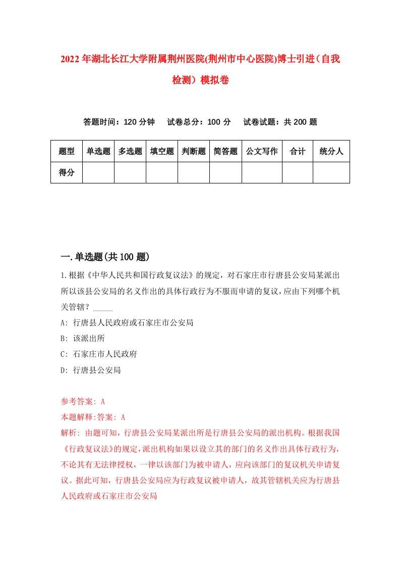 2022年湖北长江大学附属荆州医院荆州市中心医院博士引进自我检测模拟卷4