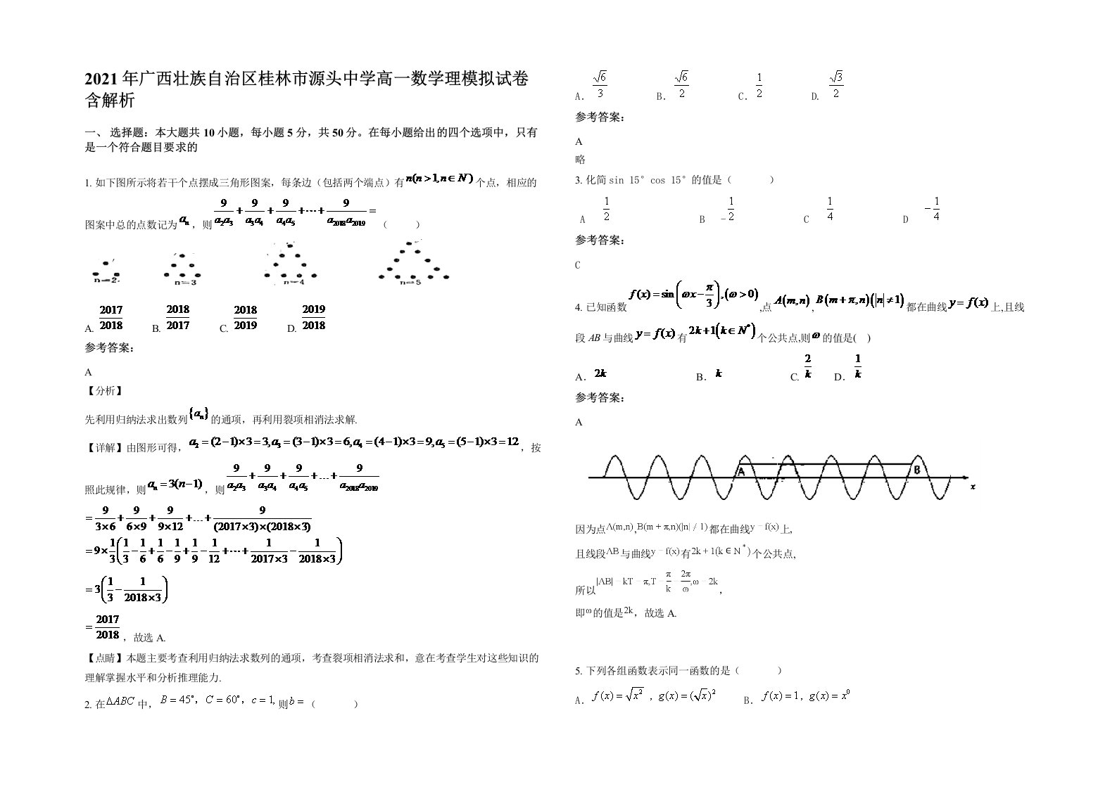 2021年广西壮族自治区桂林市源头中学高一数学理模拟试卷含解析