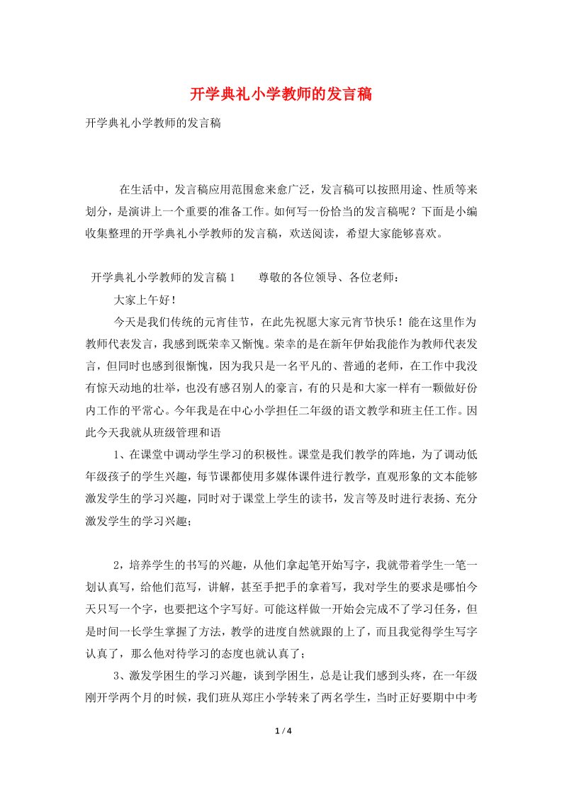 开学典礼小学教师的发言稿