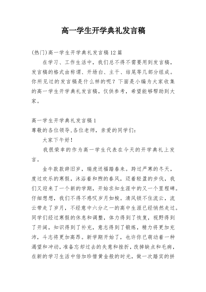 高一学生开学典礼发言稿_1