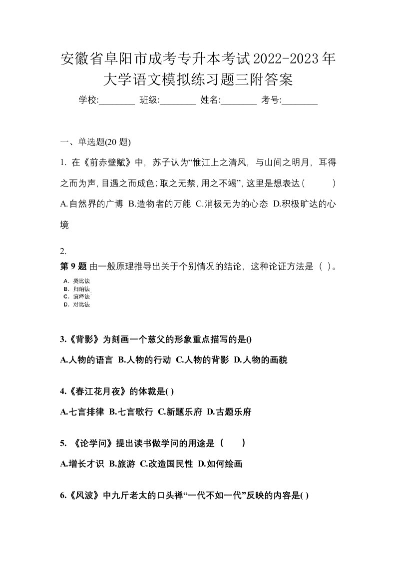 安徽省阜阳市成考专升本考试2022-2023年大学语文模拟练习题三附答案