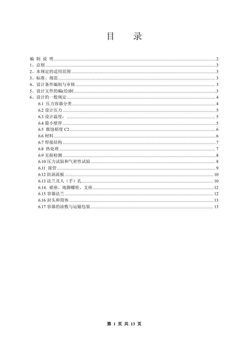 压力容器设计技术规定