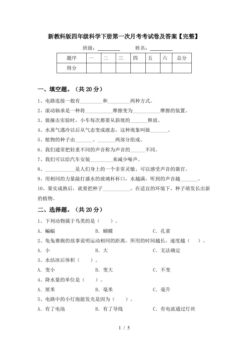 新教科版四年级科学下册第一次月考考试卷及答案完整