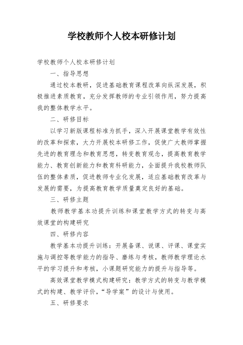 学校教师个人校本研修计划