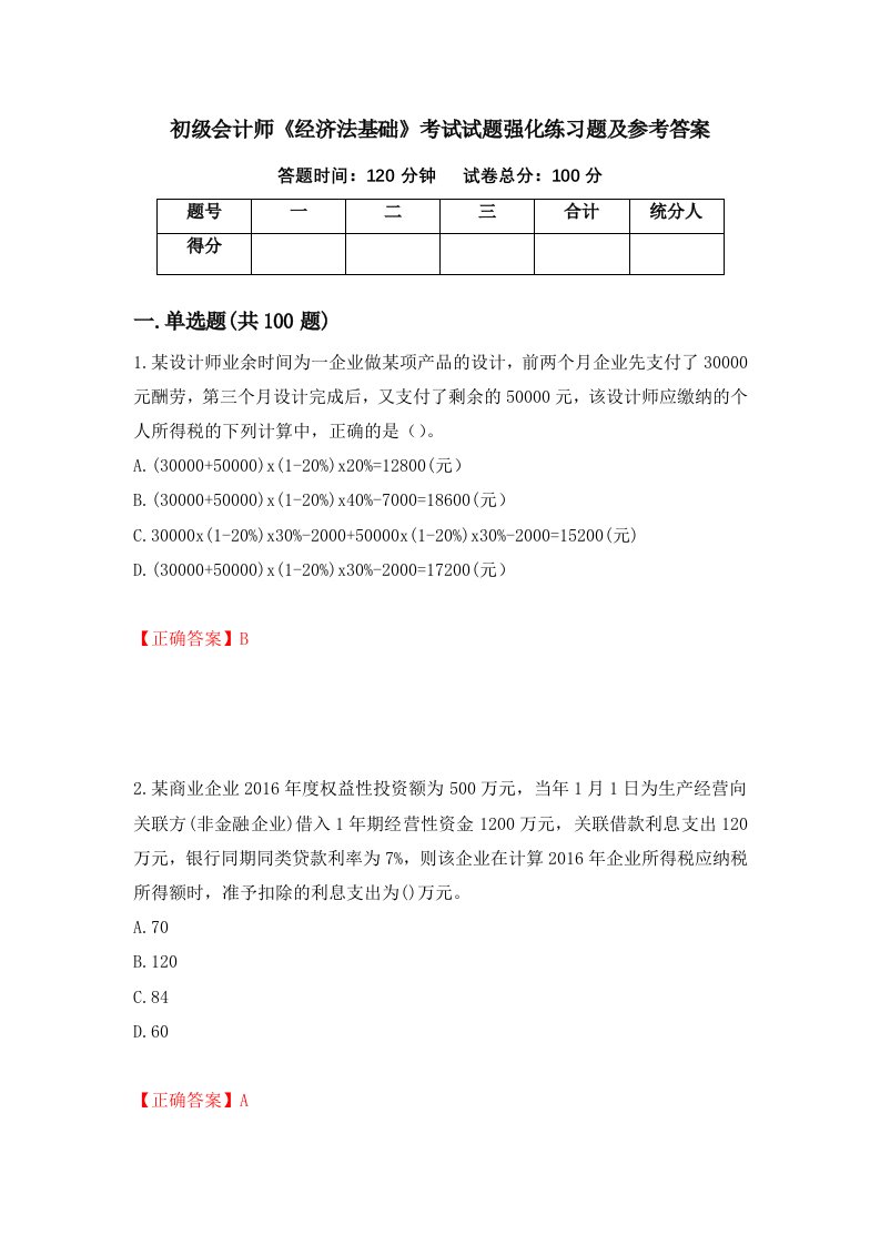 初级会计师经济法基础考试试题强化练习题及参考答案62